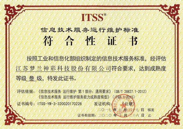梦兰神彩荣膺ITSS认证，信息技术运维服务迈入标准化新阶段