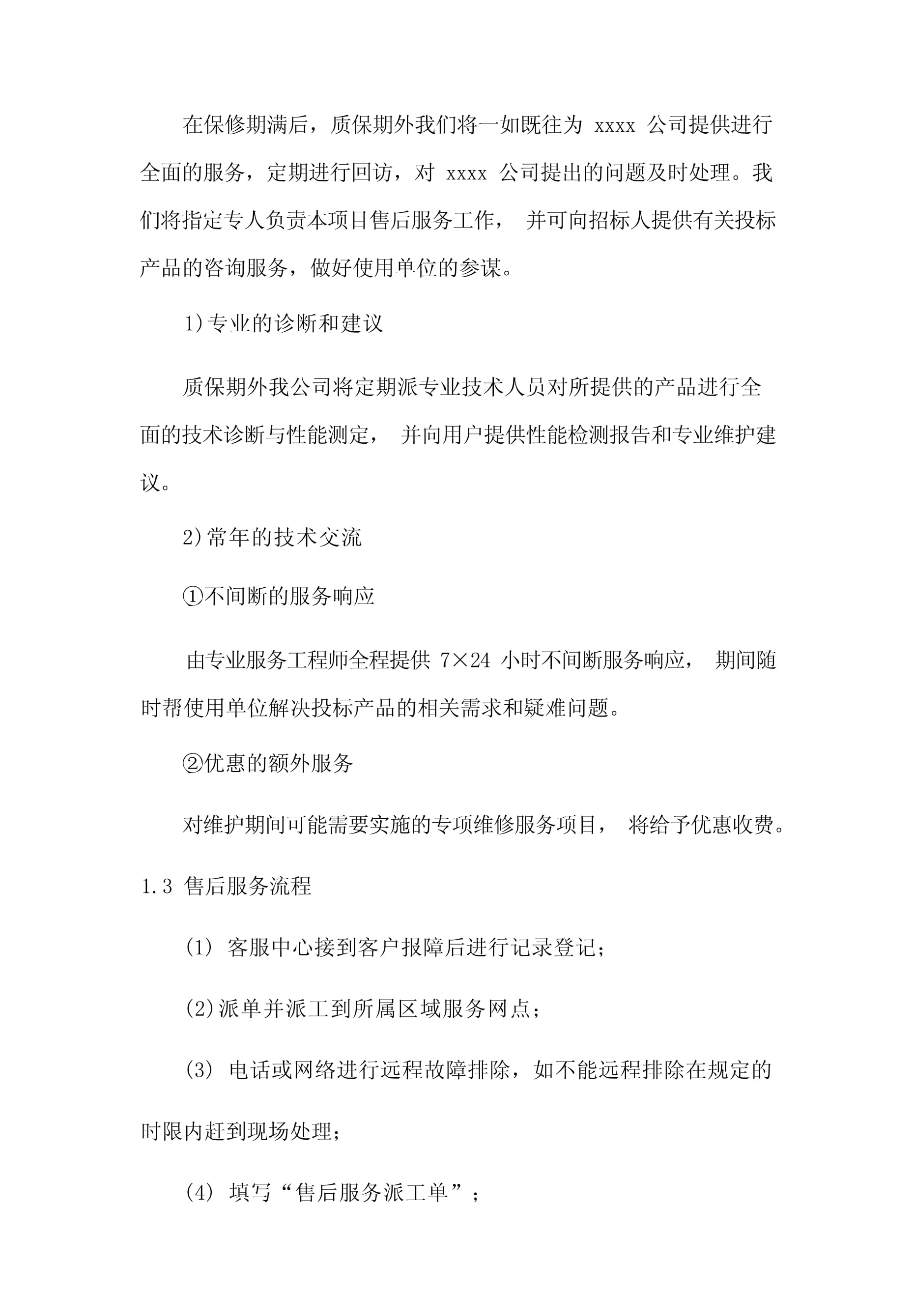 物资材料配送保障及售后服务与技术支持方案