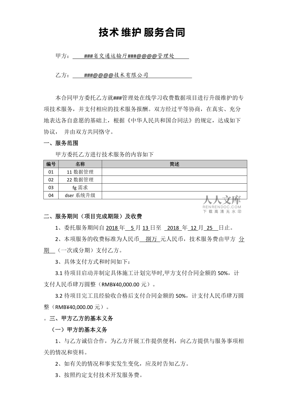 技术维护服务协议书范本及合规要点解析